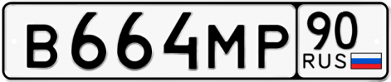 Купить номер на авто В664МР 90