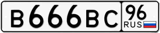 Купить номер на авто В666ВС 96
