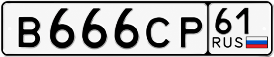 Купить номер на авто В666СР 61