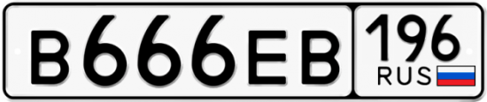 Купить номер на авто В666ЕВ 196