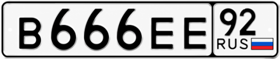 Купить номер на авто В666ЕЕ 92