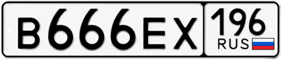 Купить номер на авто В666ЕХ 196