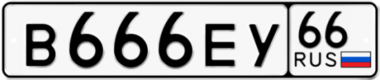 Купить номер на авто В666ЕУ 66