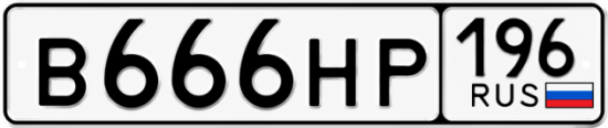 Купить номер на авто В666НР 196