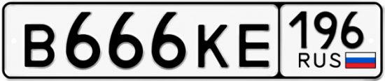 Купить номер на авто В666КЕ 196