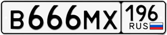Купить номер на авто В666МХ 196