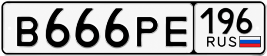 Купить номер на авто В666РЕ 196