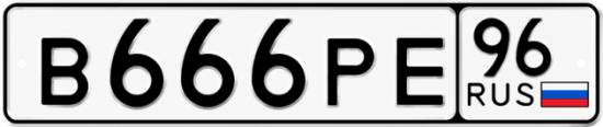 Купить номер на авто В666РЕ 96