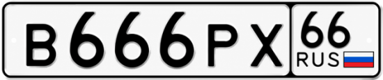 Купить номер на авто В666РХ 66
