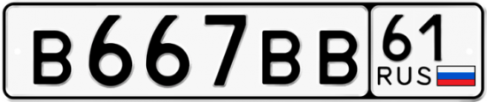 Купить номер на авто В667ВВ 61