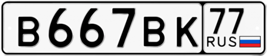 Купить номер на авто В667ВК 77