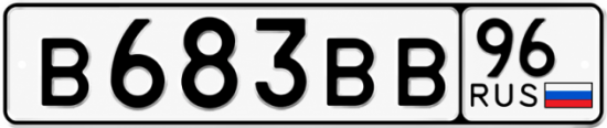 Купить номер на авто В683ВВ 96