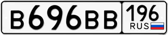 Купить номер на авто В696ВВ 196