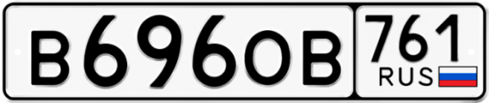 Купить номер на авто В696ОВ 761