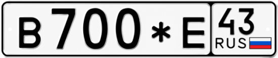 Купить номер на авто В700*Е 43