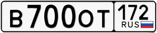 Купить номер на авто В700ОТ 172