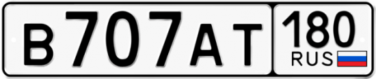 Купить номер на авто В707АТ 180