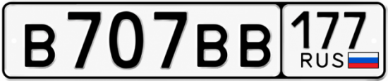 Купить номер на авто В707ВВ 177