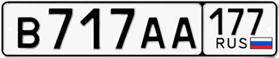 Купить номер на авто В717АА 177