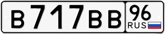 Купить номер на авто В717ВВ 96