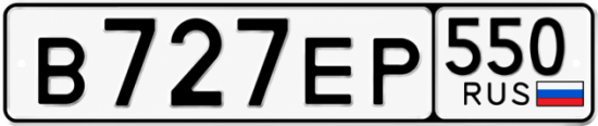 Купить номер на авто В727ЕР 550