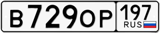 Купить номер на авто В729ОР 197