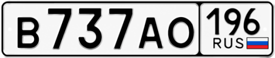 Купить номер на авто В737АО 196