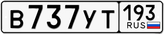 Купить номер на авто В737УТ 193