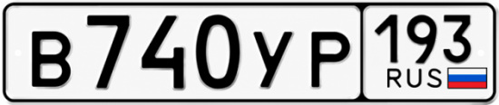 Купить номер на авто В740УР 193