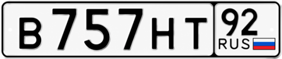 Купить номер на авто В757НТ 92