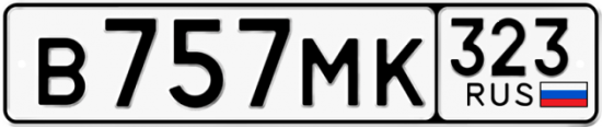 Купить номер на авто В757МК 323