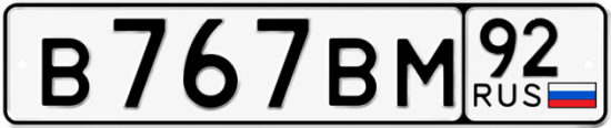 Купить номер на авто В767ВМ 92