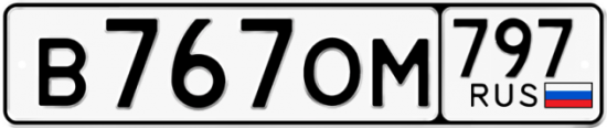 Купить номер на авто В767ОМ 797