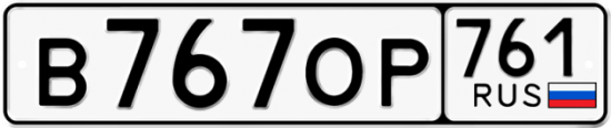 Купить номер на авто В767ОР 761