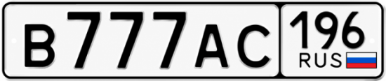 Купить номер на авто В777АС 196