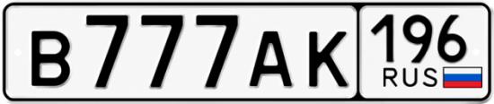 Купить номер на авто В777АК 196