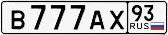 Купить номер на авто В777АХ 93