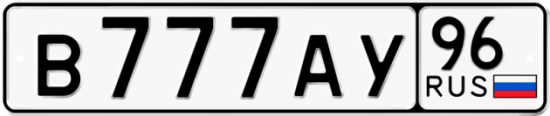 Купить номер на авто В777АУ 96