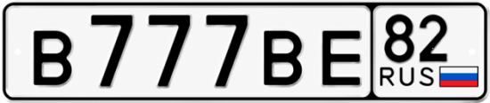 Купить номер на авто В777ВЕ 82
