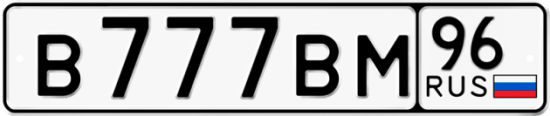 Купить номер на авто В777ВМ 96