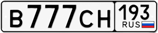 Купить номер на авто В777СН 193