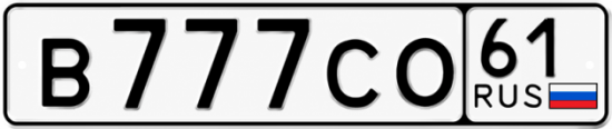Купить номер на авто В777СО 61