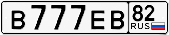 Купить номер на авто В777ЕВ 82