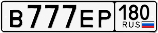 Купить номер на авто В777ЕР 180