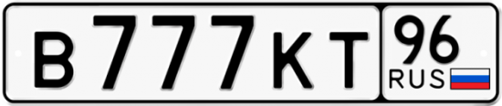 Купить номер на авто В777КТ 96