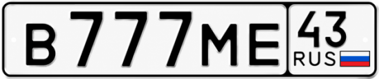 Купить номер на авто В777МЕ 43