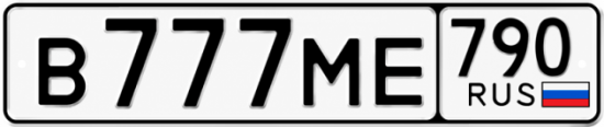 Купить номер на авто В777МЕ 790
