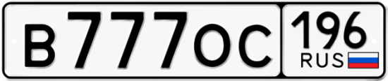 Купить номер на авто В777ОС 196