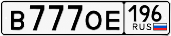 Купить номер на авто В777ОЕ 196