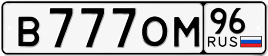 Купить номер на авто В777ОМ 96